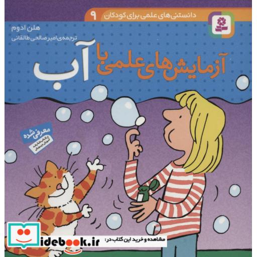 کتاب دانستنی های علمی برای کودکان 9 (آزمایش های علمی با آب)،(گلاسه) اثر هلن ادوم