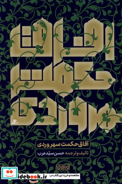 کتاب آفاق حکمت سهروردی نوراشراق