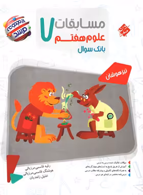 مسابقات علوم هفتم مرشد مبتکران | چی بخونم
