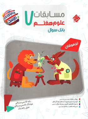 مسابقات علوم هفتم مرشد مبتکران | چی بخونم
