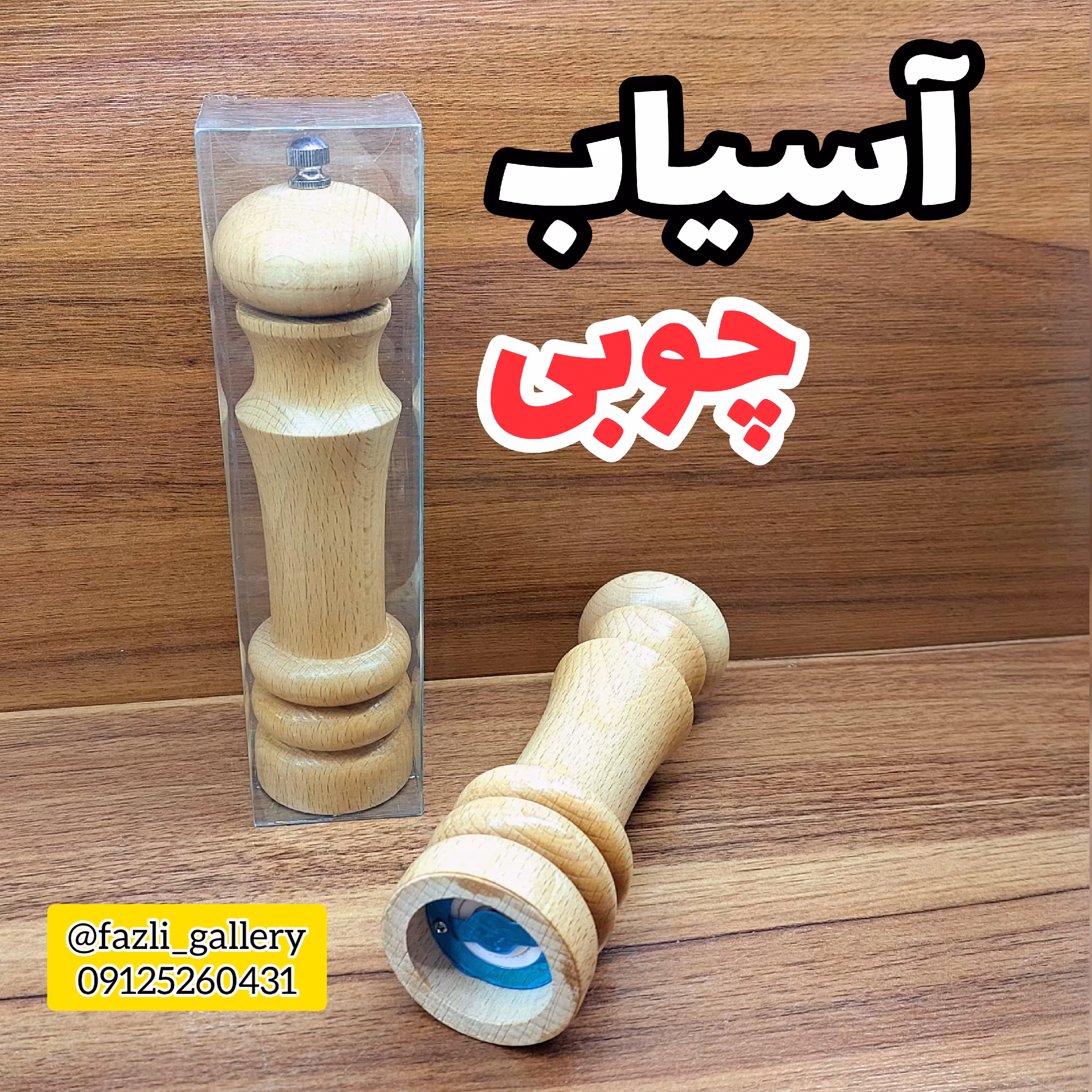 آسیاب چوبی ( آسیاب فلفل چوبی _ آسیاب دستی _ اسیاب زعفران _ اسیاب بامبو)