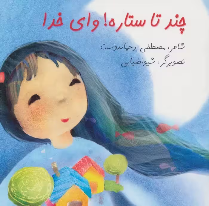 کتاب چند تا ستاره وای خدا نشر نیستان