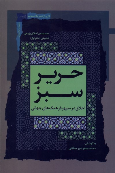 کتاب حریر سبز اخلاق در سپهر فرهنگ جهانی 1 نگاه معاصر
