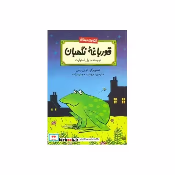 کتاب قورباغه نگهبان
