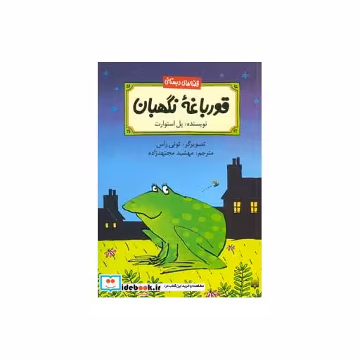 کتاب قورباغه نگهبان
