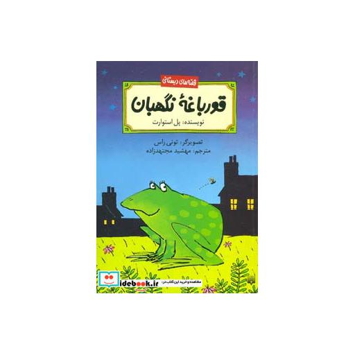 کتاب قورباغه نگهبان