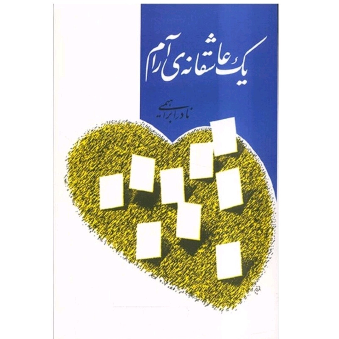 کتاب یک عاشقانه ی آرام