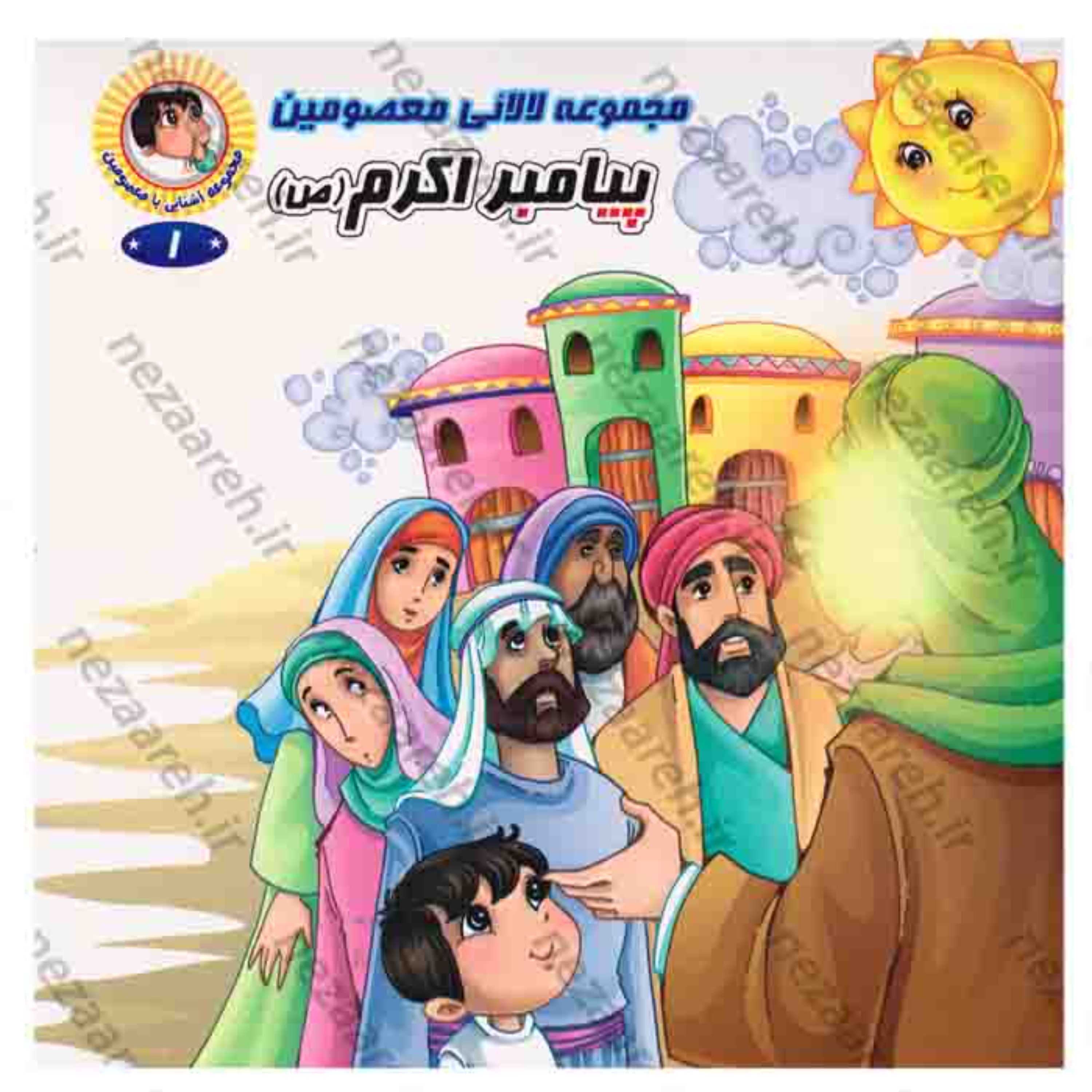 کتاب مجموعه 14 جلدی آشنایی با معصومین و لالایی معصومین (همراه با شعر و داستان)