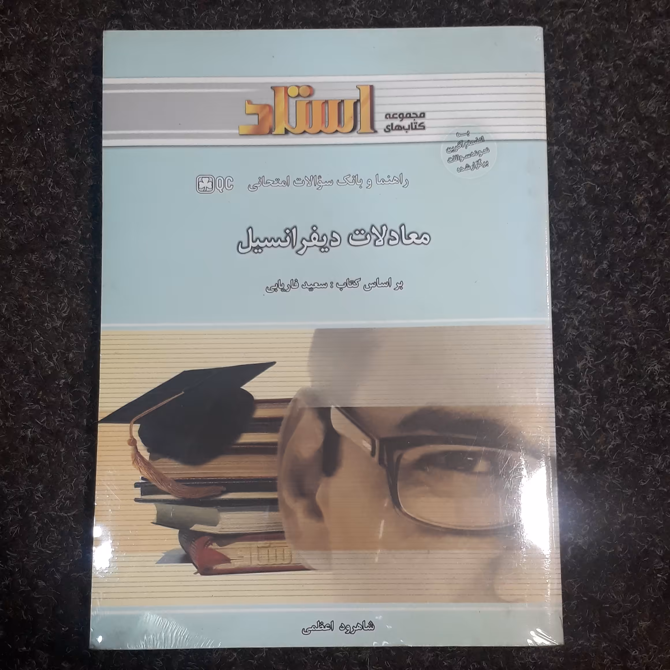 راهنما و بانک سوالات امتحانی  معادلات دیفرانسیل(براساس کتاب  سعید  فاریابی) شاهرود اعظمی  نشر  استاد