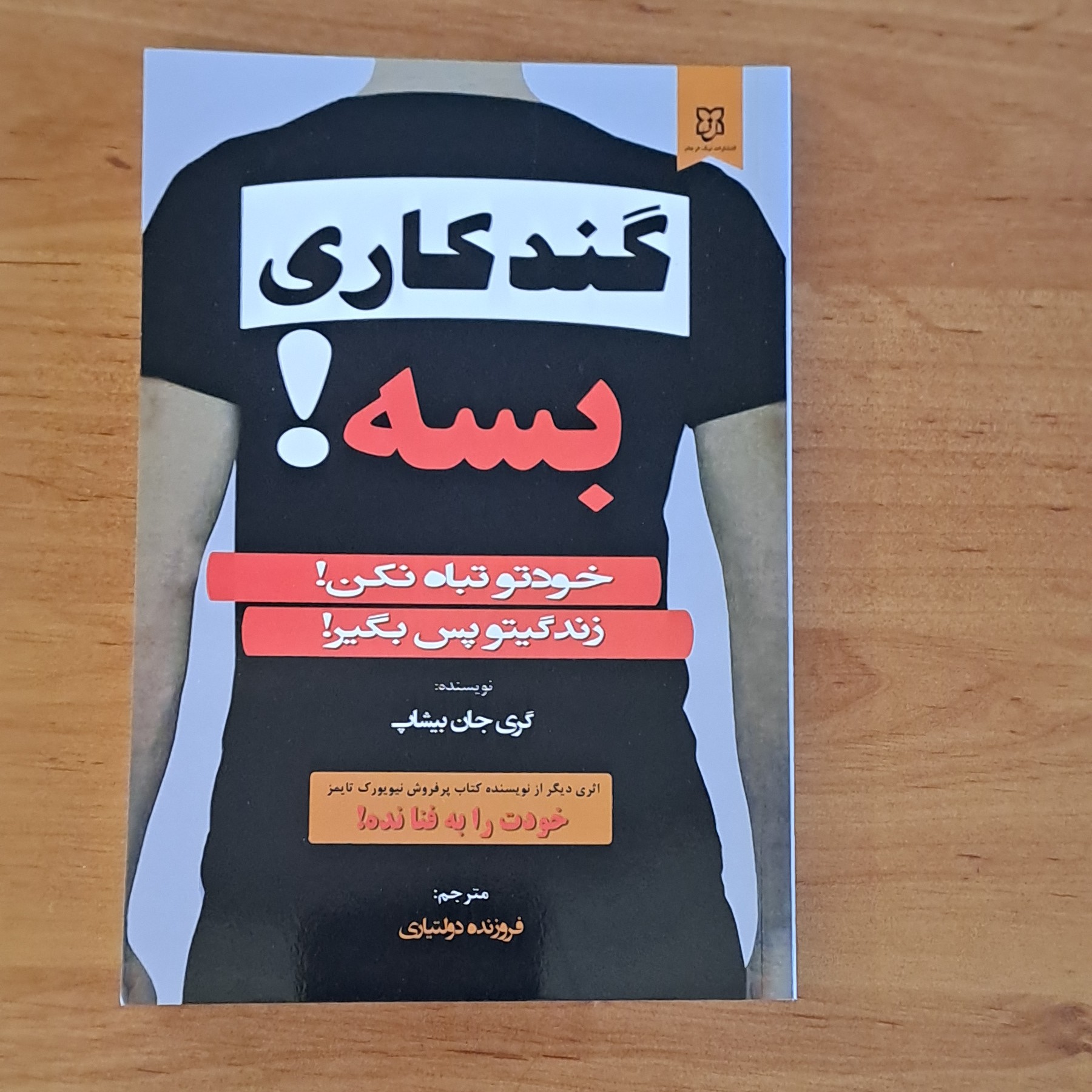 کتاب گند کاری بسه اثر گری جان بیشاپ ترجمه فروزنده دولتیاری