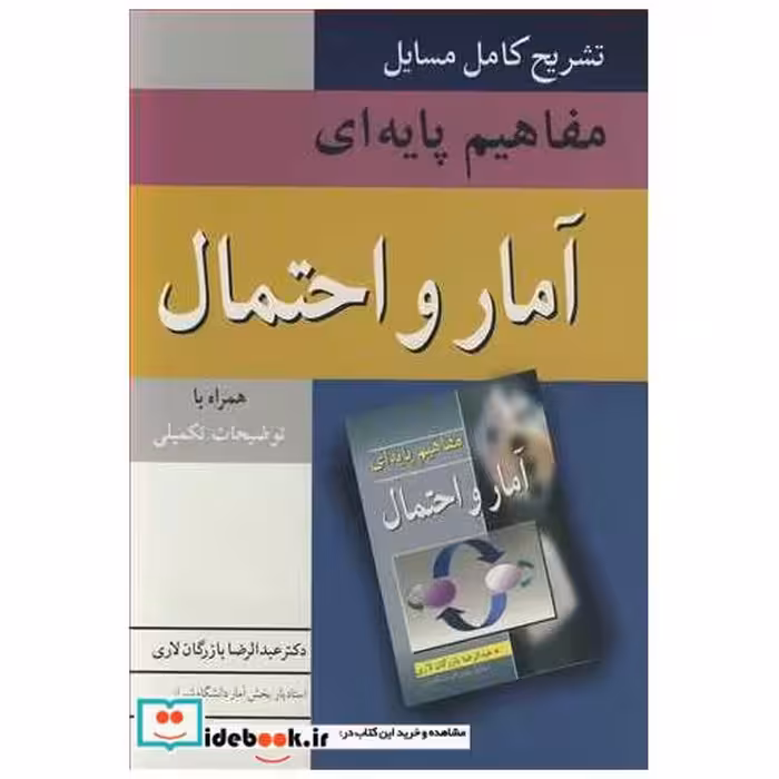 کتاب تشریح کامل مسایل مفاهیم پایه ای آمار و احتمال اثر دکتر عبدالرضا بازرگان لاری