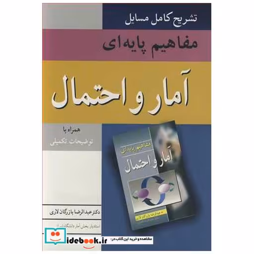 کتاب تشریح کامل مسایل مفاهیم پایه ای آمار و احتمال اثر دکتر عبدالرضا بازرگان لاری
