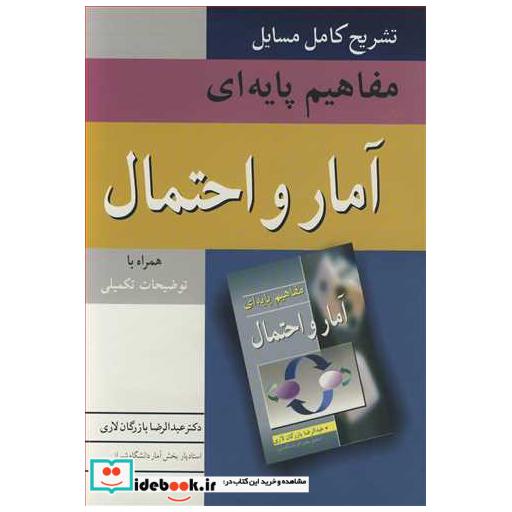 کتاب تشریح کامل مسایل مفاهیم پایه ای آمار و احتمال اثر دکتر عبدالرضا بازرگان لاری