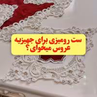 ست رومیزی کارشده منجوق دوزی شده 