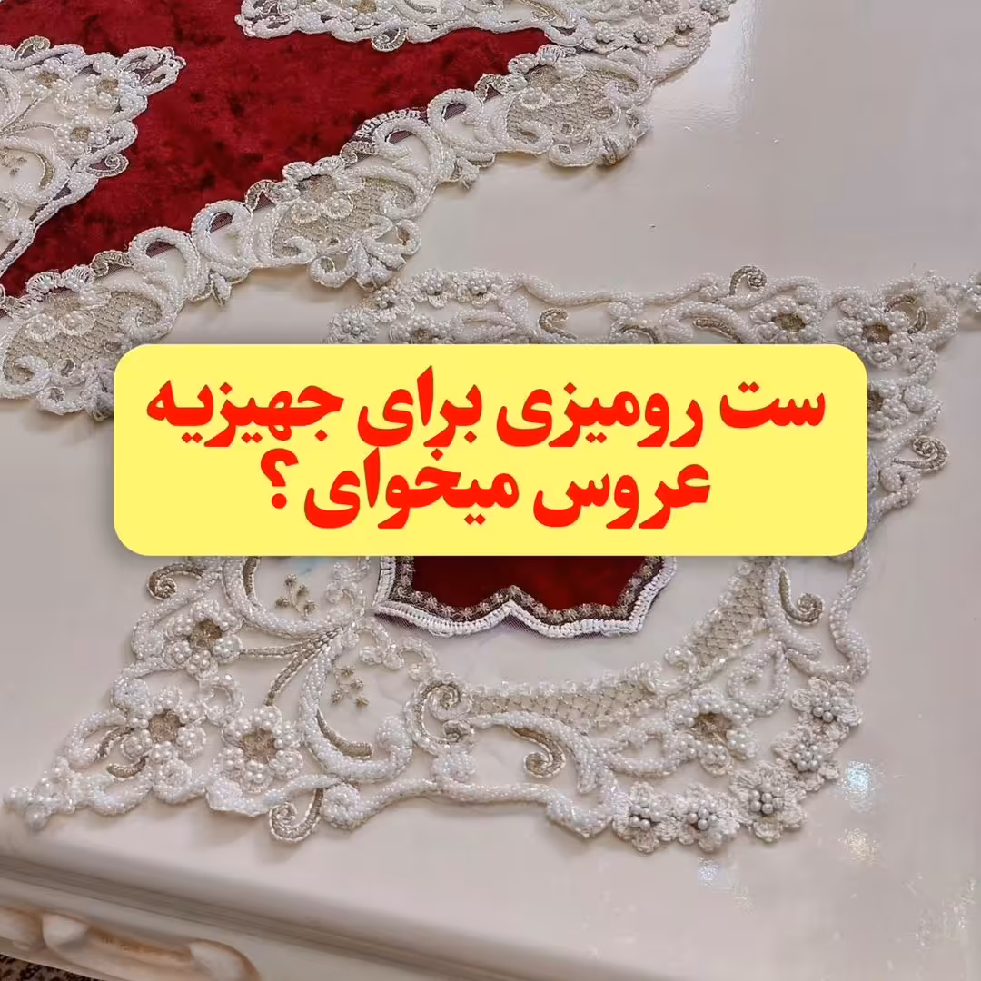 ست رومیزی کارشده منجوق دوزی شده 