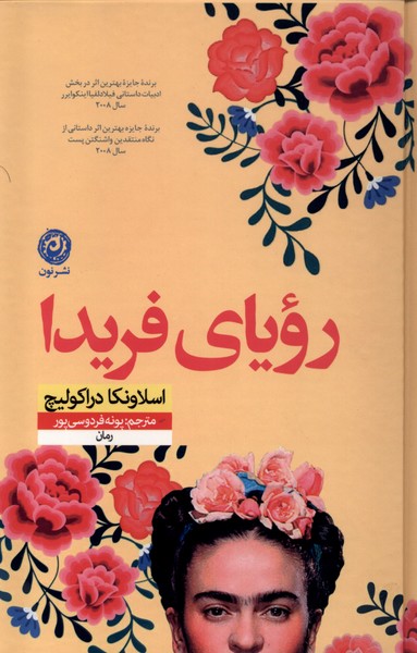 کتاب رویای فریدا نون اثر اسلاونکا دراکولیچ