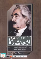 قیمت و خرید کتاب ارمغان رهنما اثر احمد رهنما | ایده بوک