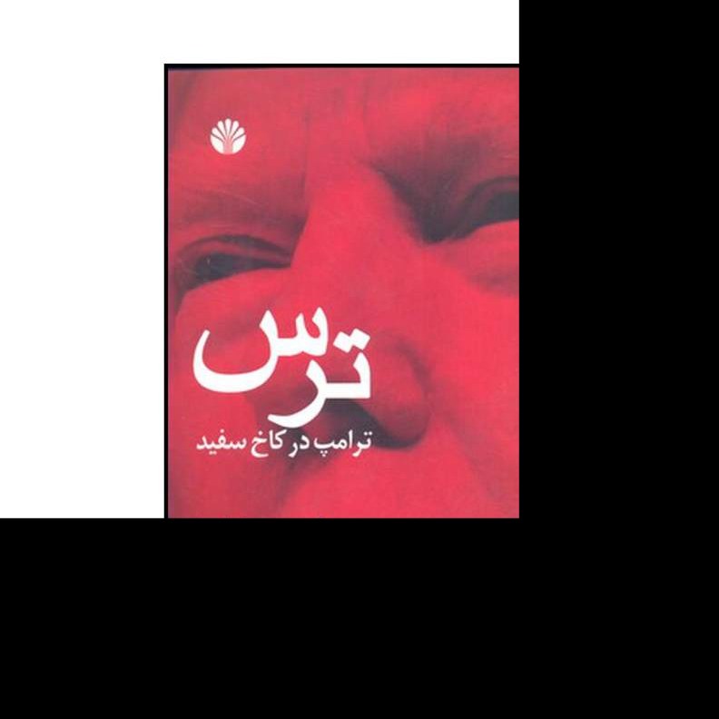 کتاب ترس ترامپ در کاخ سفید اثر باب وودوارد ترجمه میلاد فشتمی