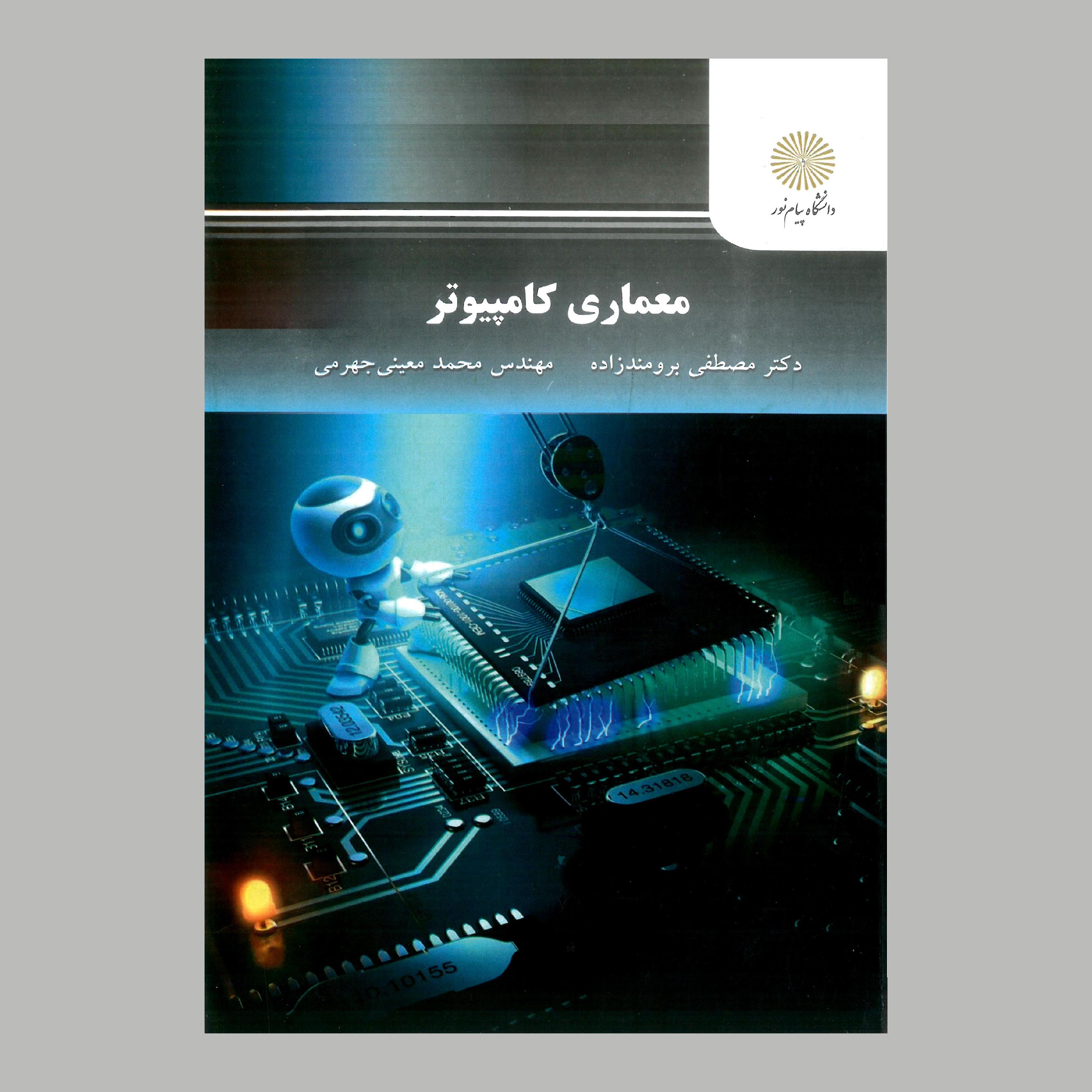 کتاب معماری کامپیوتر (پیام نور)