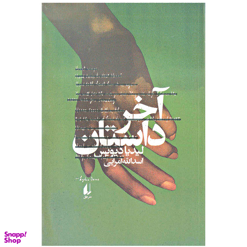کتاب آخر داستان اثر لیدیا دیویس نشر افق