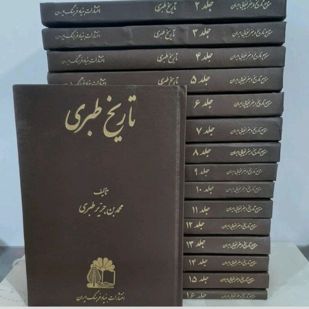 کتاب تاریخ طبری یا تاریخ الرسل والملکوت نوشته محمد بن جریر طبری