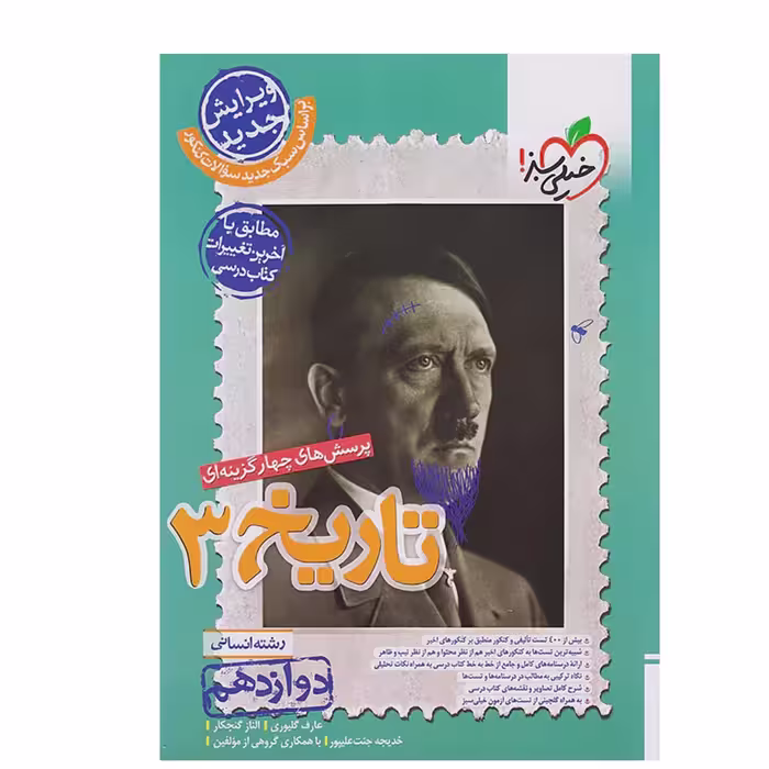 کتاب تاریخ دوازدهم تست انتشارات خیلی سبز