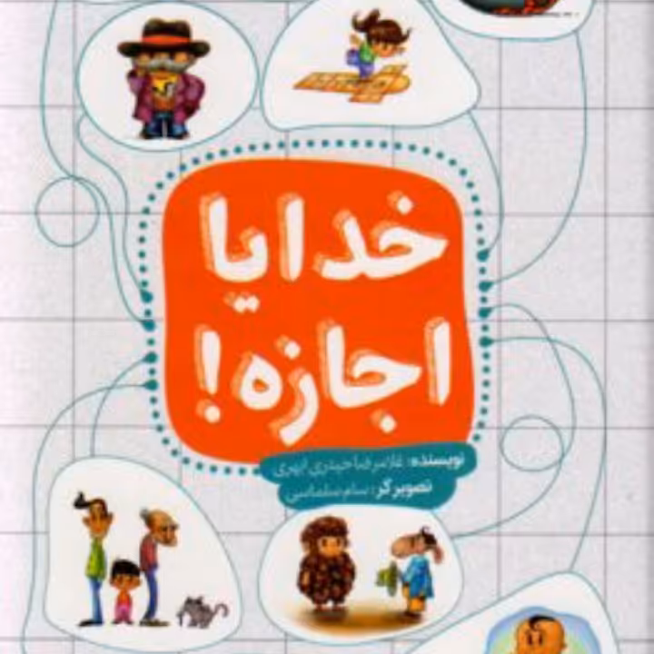 خدایا اجازه