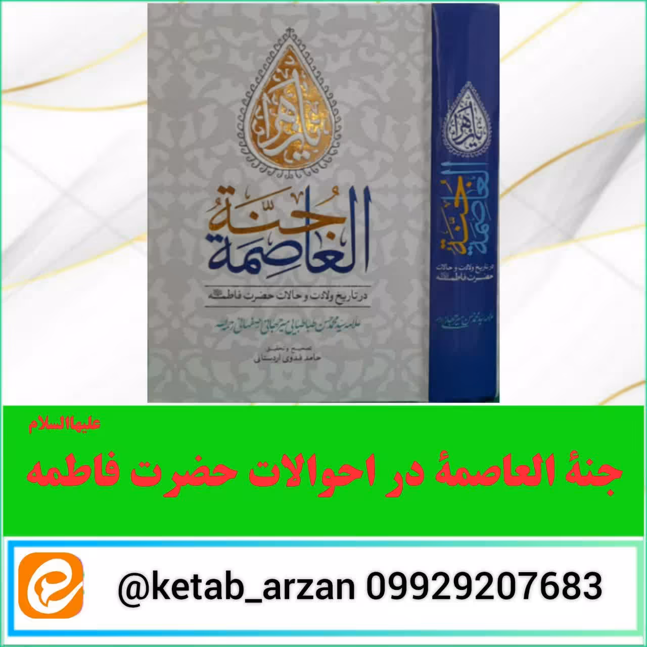 جنه العاصمه در احوالات حضرت فاطمه سلام الله علیها 