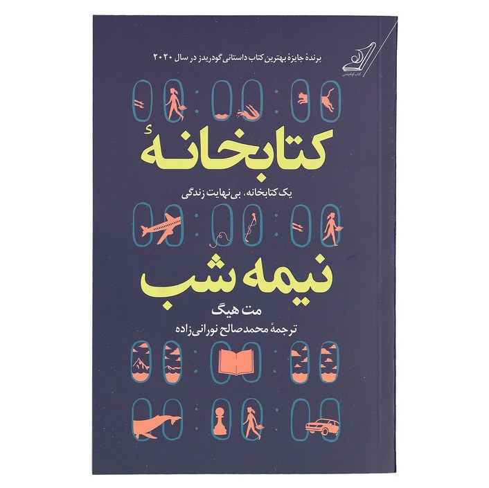 کتابخانه نیمه شب