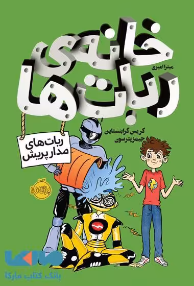 خانه ربات ها (ربات های مدارپریش) نشر پرتقال