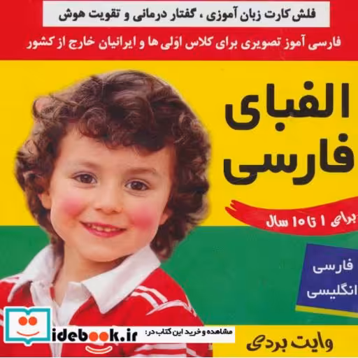 کتاب فلش کارت الفبای فارسی (وایت بردی فارسی آموز تصویری برای کلاس اولی ها)،(2زبانه،گلاسه) اثر فائقه مرتضوی کرونی-علیرضا مرتضوی کرونی