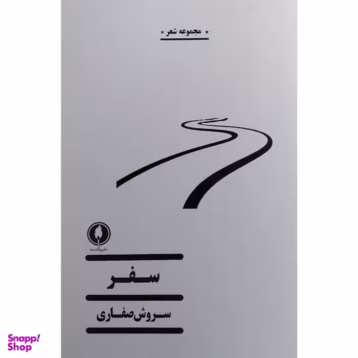 کتاب سفر اثر سروش صفاری انتشارات يكشنبه