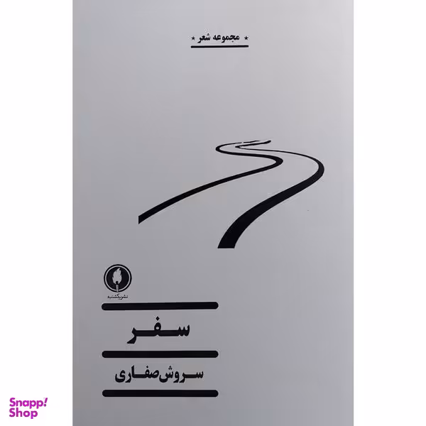 کتاب سفر اثر سروش صفاری انتشارات يكشنبه