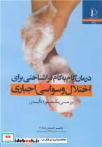 کتاب درمان گام به گام فراشناختی برای اختلال وسواسی اجباری بررسی یک مورد بالینی | ایده بوک