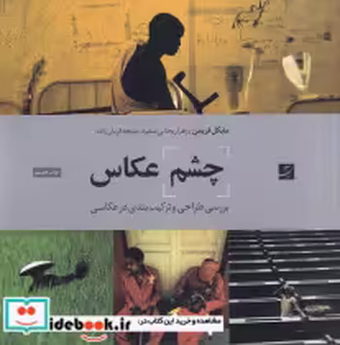 قیمت و خرید کتاب چشم عکاس شمیز،خشتی بزرگ،آبان | ایده بوک