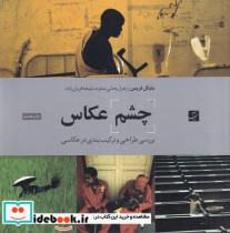 قیمت و خرید کتاب چشم عکاس شمیز،خشتی بزرگ،آبان | ایده بوک