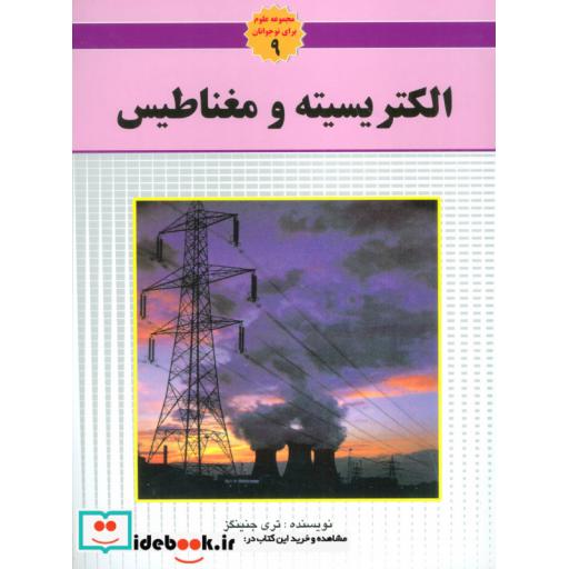 کتاب الکتریسیته و مغناطیس از مجموعه علوم برای نوجوانان