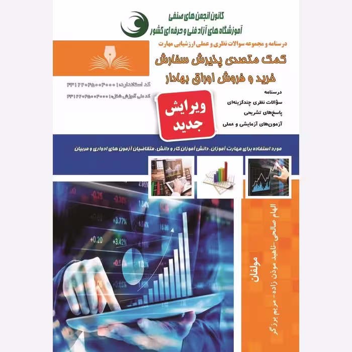 کتاب مجموعه سوالات کمک متصدی پذیرش سفارش خرید و فروش اوراق بهادار