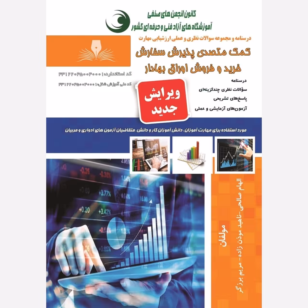 کتاب مجموعه سوالات کمک متصدی پذیرش سفارش خرید و فروش اوراق بهادار