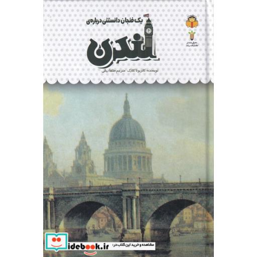 کتاب یک فنجان دانستنی درباره ی لندن