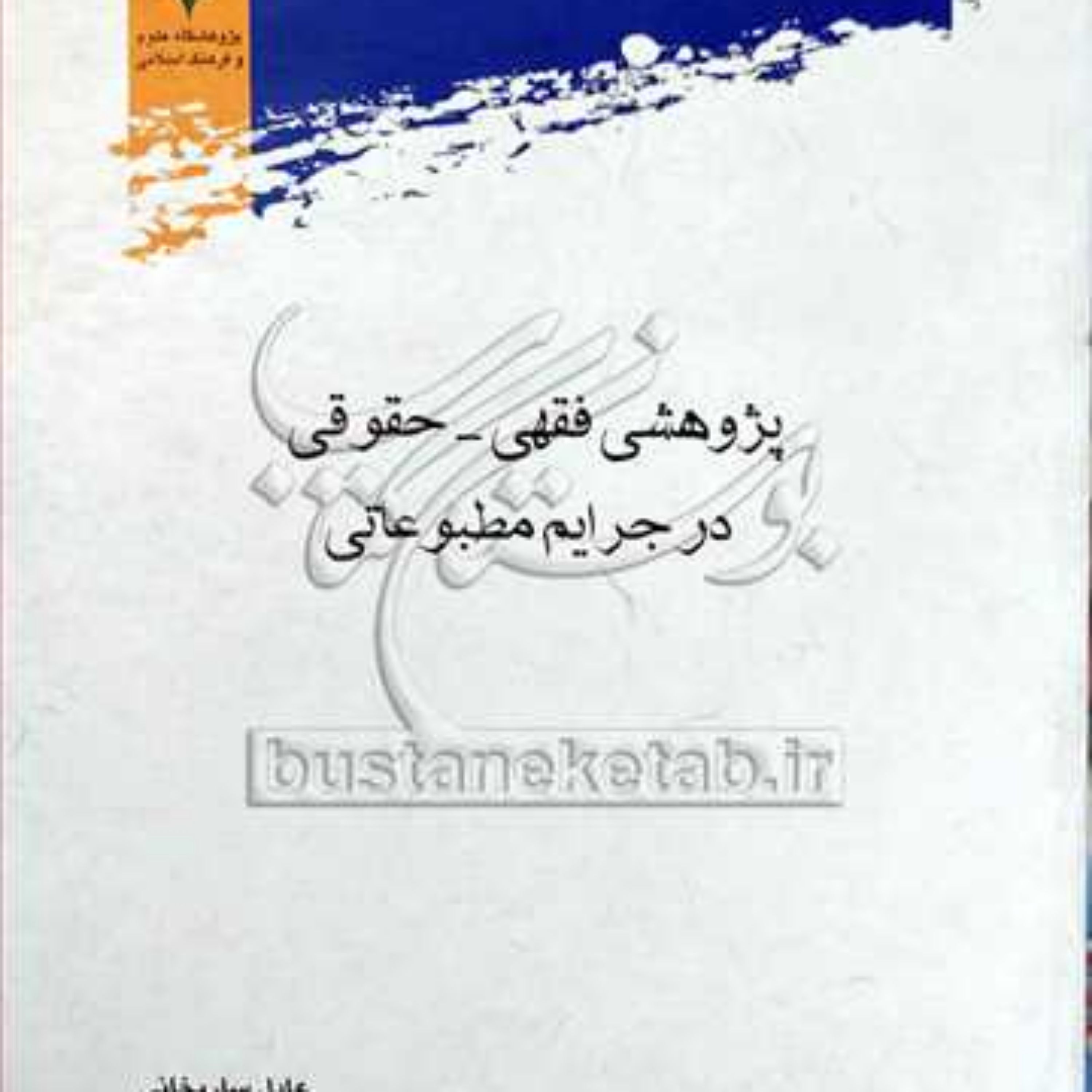 کتاب پژوهشی فقهی حقوقی در جرایم مطبوعاتی