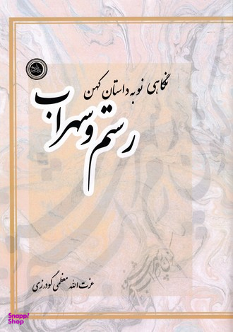 کتاب نگاهی نو به داستان رستم و سهراب اثر عزت الله معظمی گودرزی انتشارات ندای تاریخ