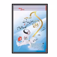 کتاب طلایی اصول بهداشت و کمک های اولیه (نسل سوم)
