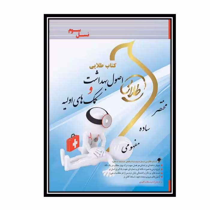 کتاب طلایی اصول بهداشت و کمک های اولیه (نسل سوم)
