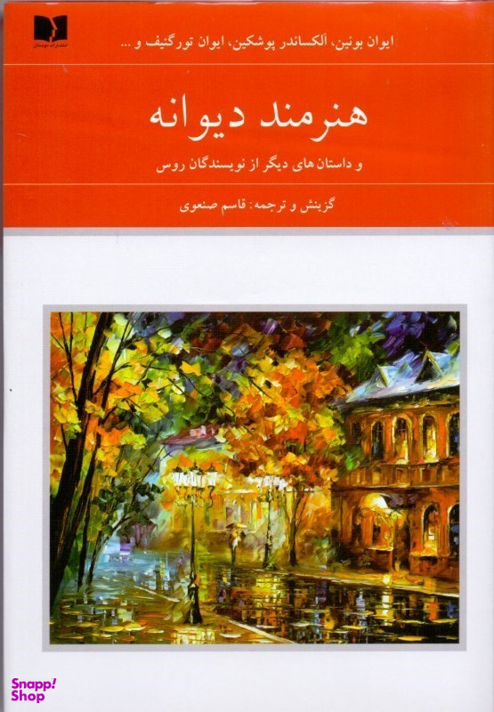 هنرمند دیوانه و داستان‌های دیگر از نویسندگان روس 2 (2جلدی)