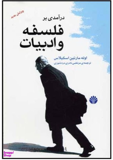 در آمدی بر فلسفه و ادبیات