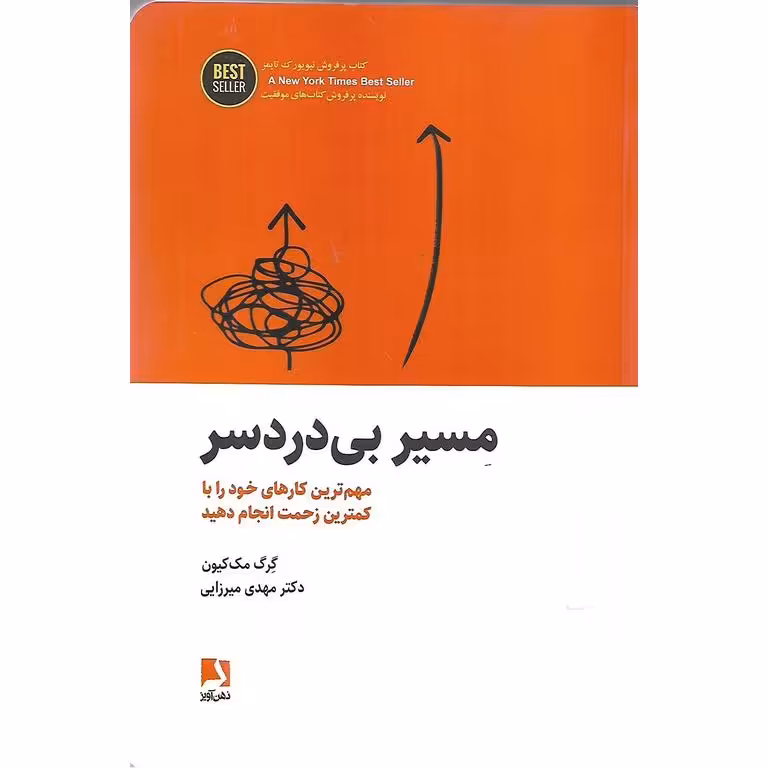 مسیر بی دردسر