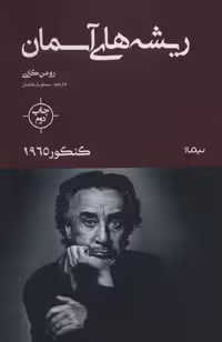 ریشه های آسمان نشر نیماژ