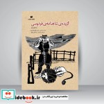 قیمت و خرید کتاب گزیده شاهنامه فردوسی به نظم و نثر | ایده بوک