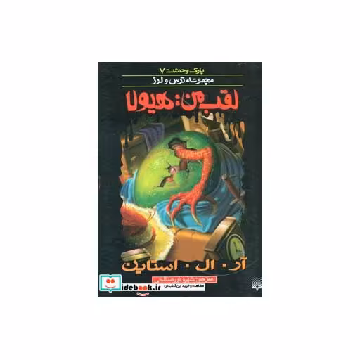 کتاب پارک وحشت 7